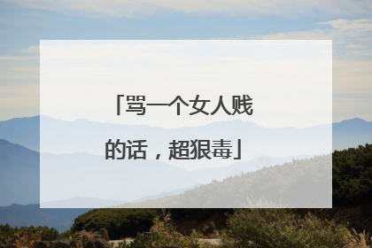 骂一个女人贱的话，超狠毒