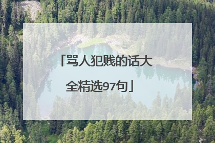 骂人犯贱的话大全精选97句