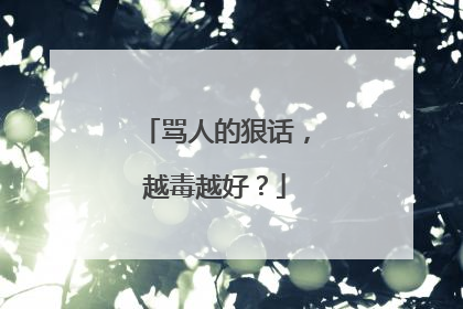 骂人的狠话，越毒越好？