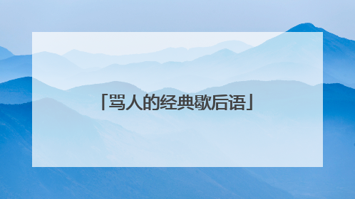 骂人的经典歇后语