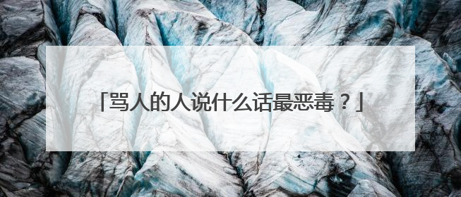 骂人的人说什么话最恶毒?
