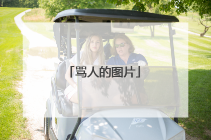 骂人的图片