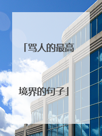 骂人的最高境界的句子