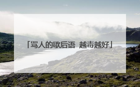 骂人的歇后语 越毒越好