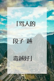 骂人的段子 越毒越好
