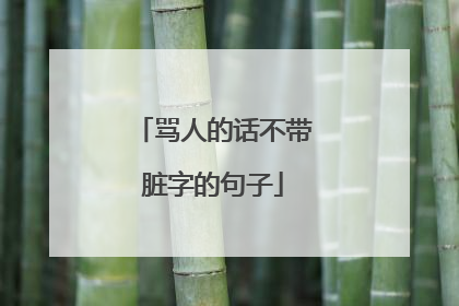 骂人的话不带脏字的句子