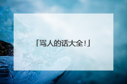 骂人的话大全!