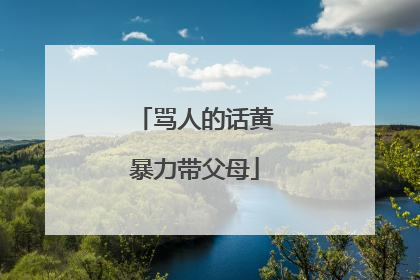骂人的话黄暴力带父母