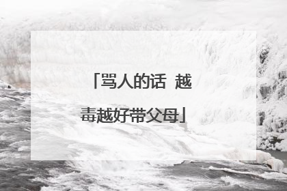 骂人的话 越毒越好带父母