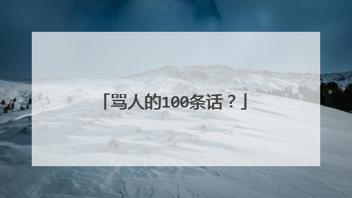 骂人的100条话？