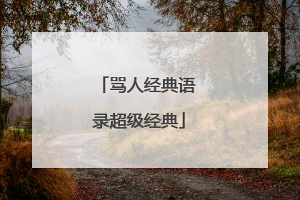 骂人经典语录超级经典