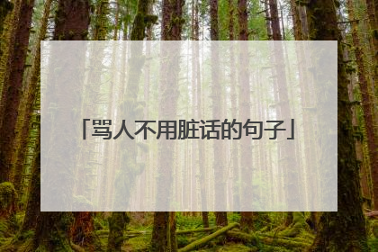 骂人不用脏话的句子