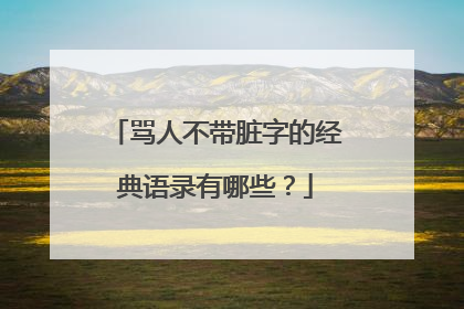 骂人不带脏字的经典语录有哪些?