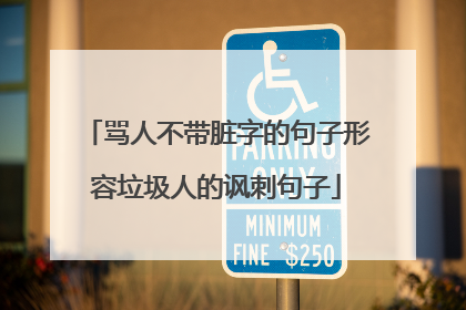 骂人不带脏字的句子形容垃圾人的讽刺句子