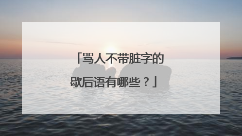 骂人不带脏字的歇后语有哪些?
