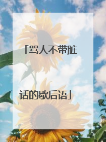 骂人不带脏话的歇后语