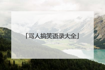 骂人搞笑语录大全
