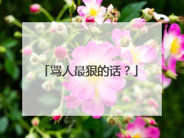 骂人最狠的话?