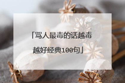 骂人最毒的话越毒越好经典100句