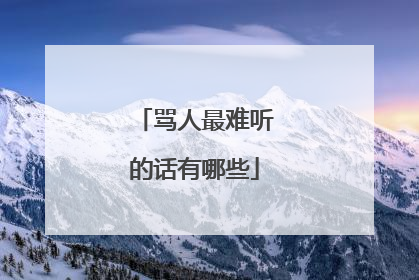 骂人最难听的话有哪些