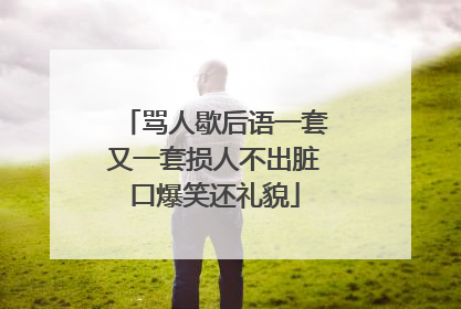 骂人歇后语一套又一套损人不出脏口爆笑还礼貌