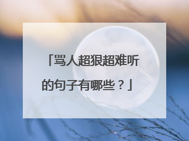 骂人超狠超难听的句子有哪些?