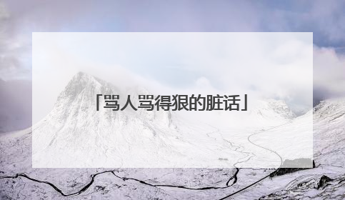 骂人骂得狠的脏话
