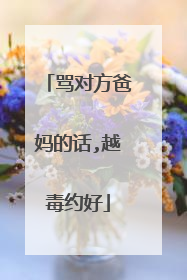 骂对方爸妈的话,越毒约好