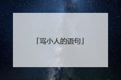 骂小人的语句