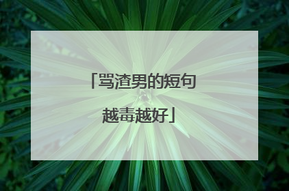 骂渣男的短句 越毒越好