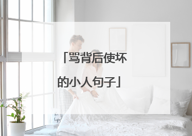 骂背后使坏的小人句子