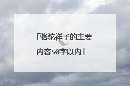 骆驼祥子的主要内容50字以内