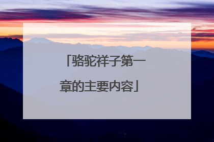 骆驼祥子第一章的主要内容