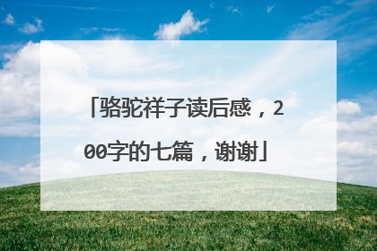 骆驼祥子读后感，200字的七篇，谢谢
