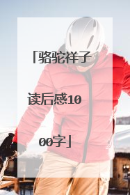 骆驼祥子读后感1000字