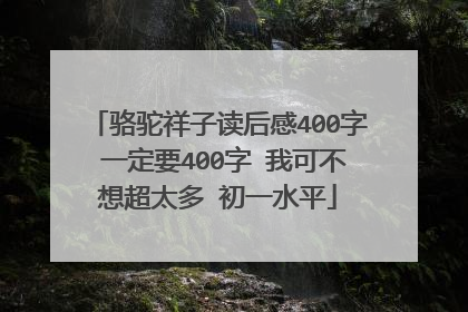 骆驼祥子读后感400字 一定要400字 我可不想超太多 初一水平