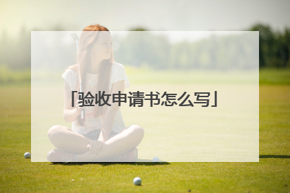 验收申请书怎么写