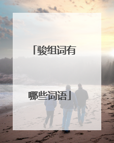 骏组词有哪些词语