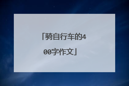 骑自行车的400字作文