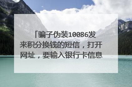 骗子伪装10086发来积分换钱的短信，打开网址，要输入银行卡信息和下载app，我就退出来没有进行操作