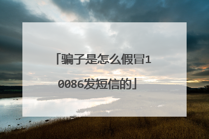 骗子是怎么假冒10086发短信的
