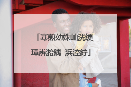 骞煎効姝屾洸绠�璋辨湁鍝�浜涳紵