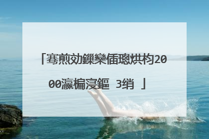 骞煎効鏁欒偛璁烘枃2000瀛楄寖鏂�3绡�