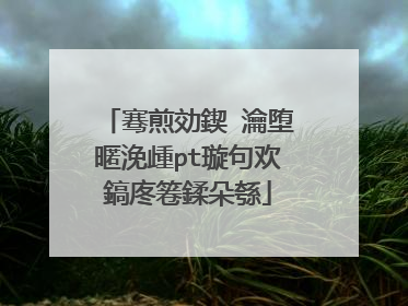 骞煎効鍥�瀹堕暱浼歱pt璇句欢鎬庝箞鍒朵綔