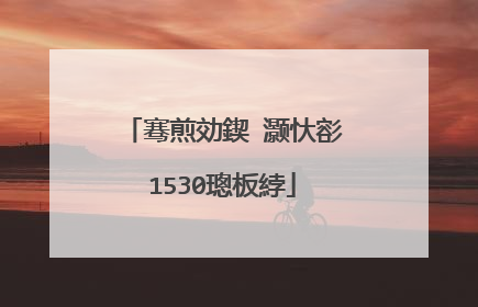 骞煎効鍥�灏忕彮1530璁板綍