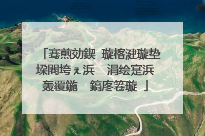 骞煎効鍥�璇楁湕璇垫垜闀垮ぇ浜� 涓绘寔浜轰覆鍦� 鎬庝箞璇�