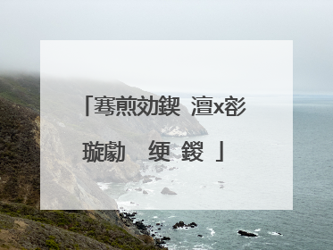 骞煎効鍥�澶х彮璇勮��绠�鍐�
