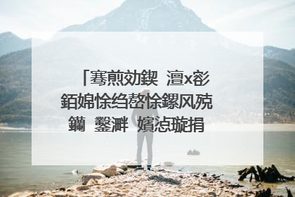 骞煎効鍥�澶х彮銆婂悇绉嶅悇鏍风殑钄�鑿溿�嬪惉璇捐瘎璇捐�板綍