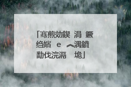骞煎効鍥�涓�鐝�绉嬪�e�︽湡鐨勫伐浣滆�″垝