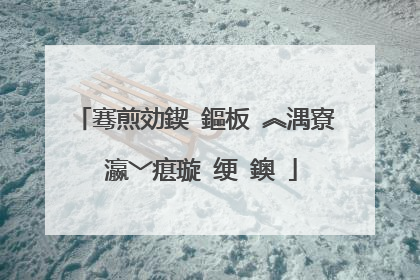 骞煎効鍥�鏂板�︽湡寮�瀛﹀瘎璇�绠�鐭�